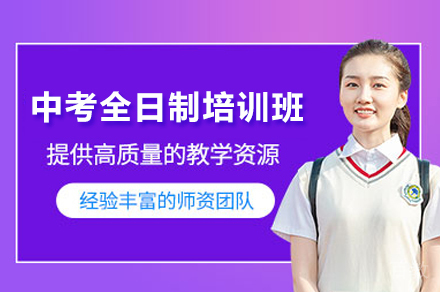 广州中考全日制培训班