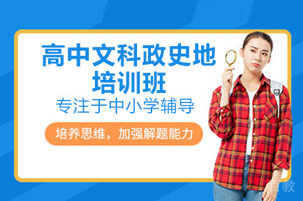 广州高中文科政史地培训班