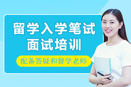 重庆留学入学笔试面试培训