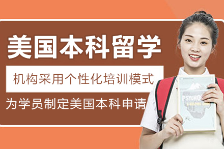 沈阳美国本科留学项目