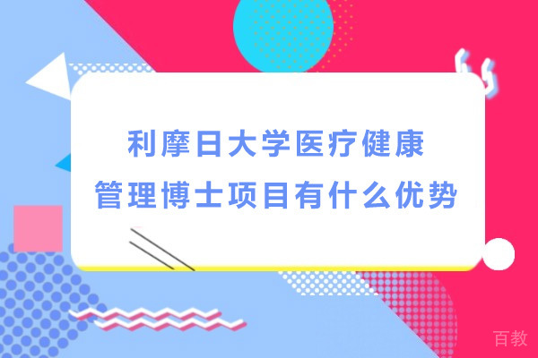 利摩日大学医疗健康管理博士项目有什么优势-上海利摩日大学医疗健康管理项目