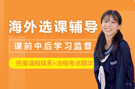 重庆海外选课辅导