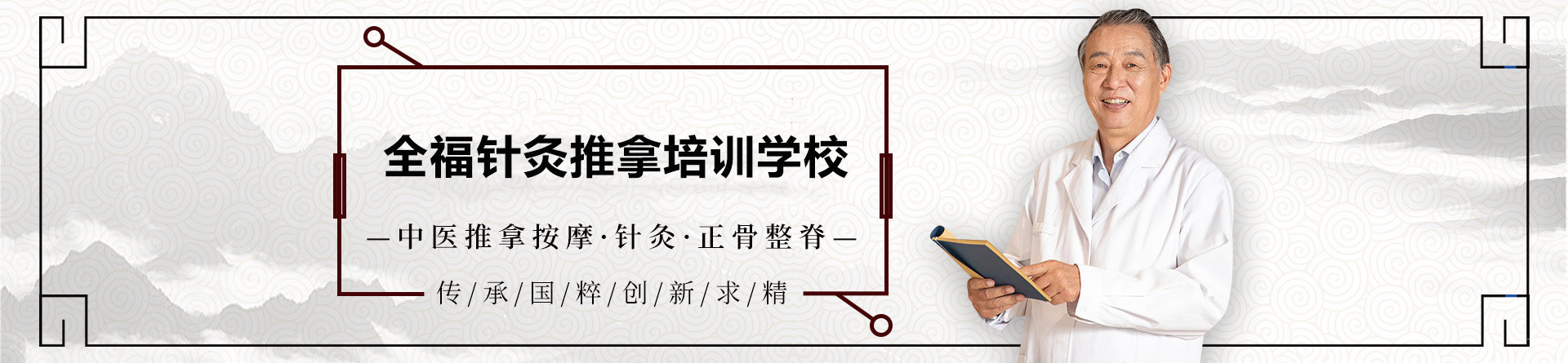 济南全福针灸推拿培训学校