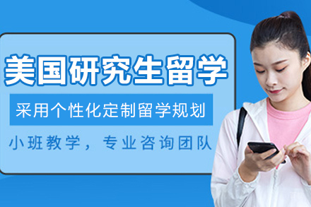 沈阳美国研究生留学项目