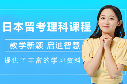 杭州日本留考理科精品课程