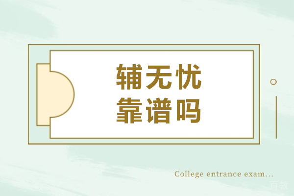 重庆辅无忧靠谱吗 