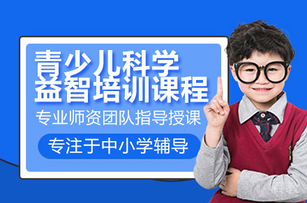 广州青少儿科学益智培训班