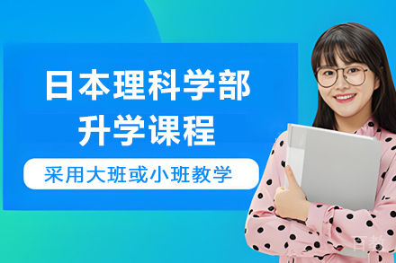 杭州日本理科学部升学课程