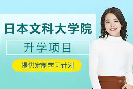杭州日本文科大学院升学项目