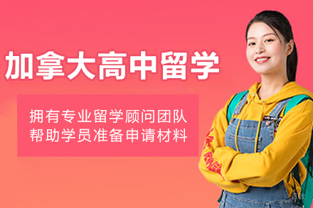 沈阳加拿大高中留学项目