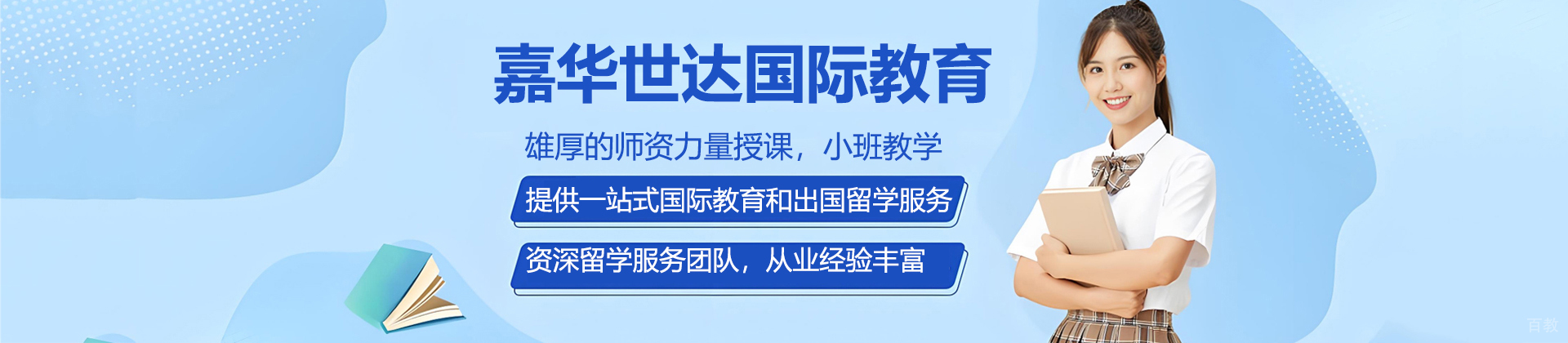 广州嘉华世达国际教育