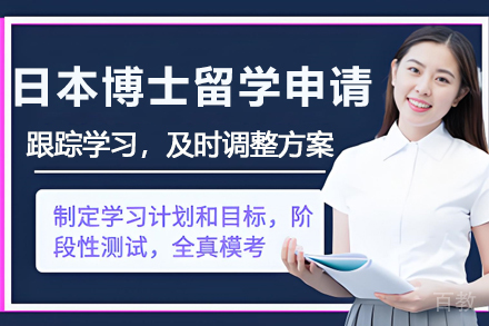 杭州日本博士留学申请