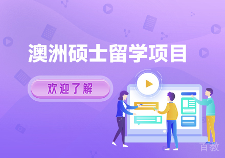 广州澳洲硕士留学项目