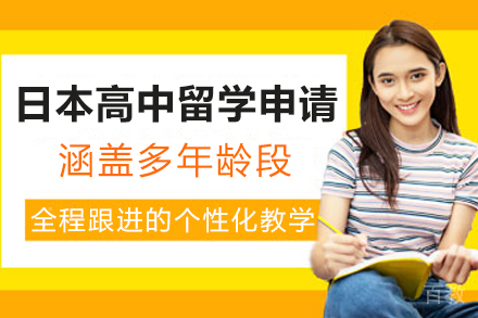 日本高中留学申请