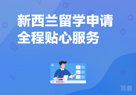 广州新西兰留学申请项目