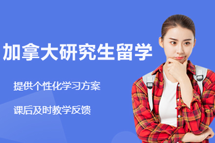 沈阳加拿大研究生留学项目