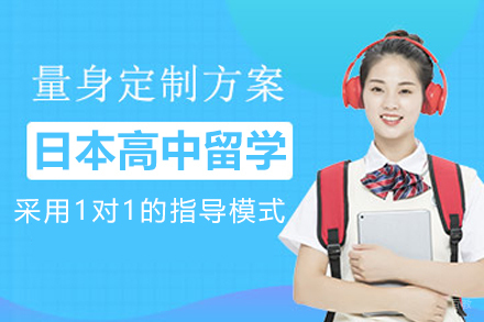 沈阳日本高中留学项目