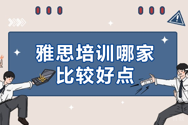 上海雅思培训哪家比较好点