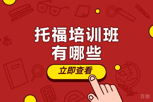 上海托福培训班有哪些