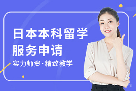 沈阳日本本科留学项目