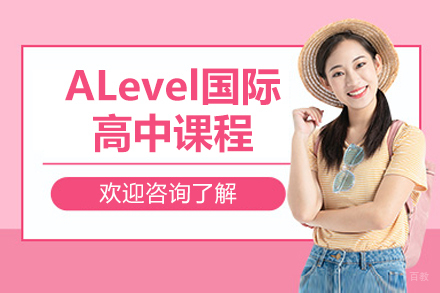 alevel国际高中课程