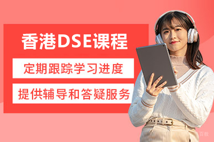 香港dse课程