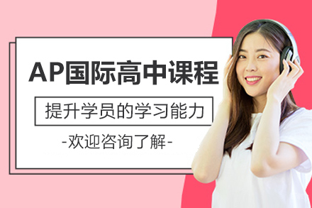 ap国际高中课程