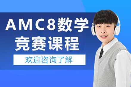 上海AMC8数学竞赛课程