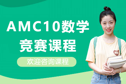 上海AMC10数学竞赛课程