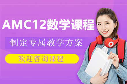 上海AMC12数学竞赛课程
