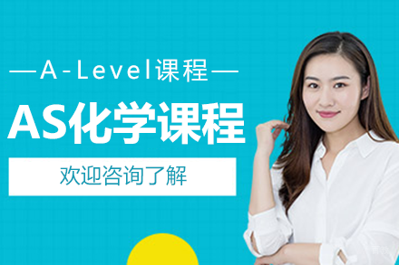 上海AS化学课程