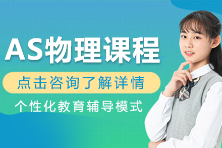 上海AS物理课程