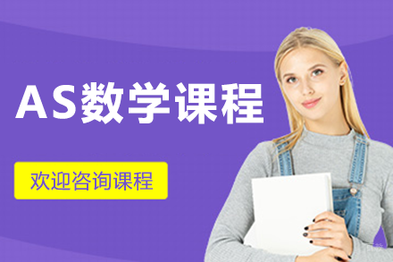 上海AS数学课程