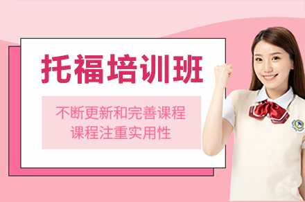 深圳托福培训班