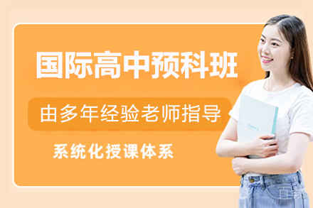 国际高中预科班