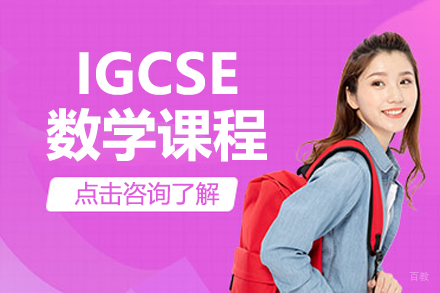 上海IGCSE数学课程