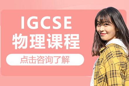 上海IGCSE物理课程