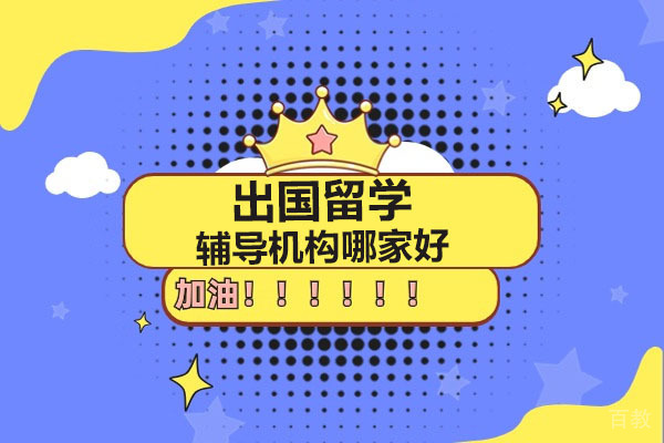 广州那个出国留学辅导培训机构好-出国留学培训机构哪家好 