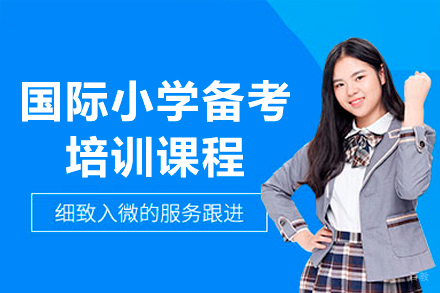 深圳国际小学备考培训课程