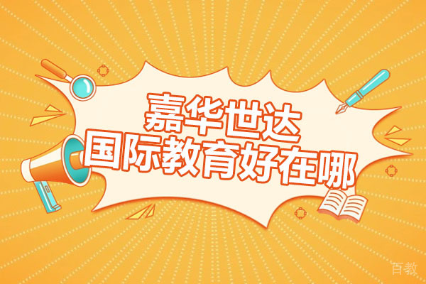 广州嘉华世达国际教育都有哪些优势-好在哪 