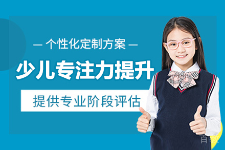 厦门少儿专注力提升培训班
