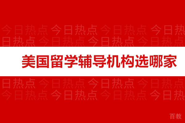 广州美国留学辅导培训机构选哪家-哪家好 