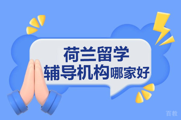 广州荷兰留学辅导培训机构哪家好-选哪家 