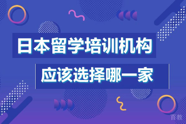 广州日本留学培训机构应该怎么选-选哪家 