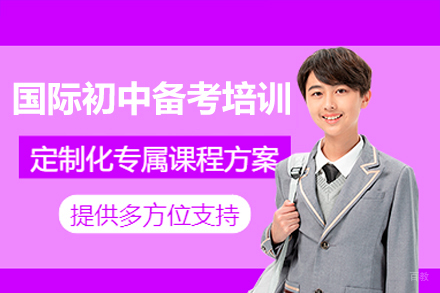 深圳国际初中备考培训课程