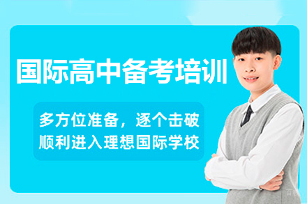 深圳国际高中备考培训课程
