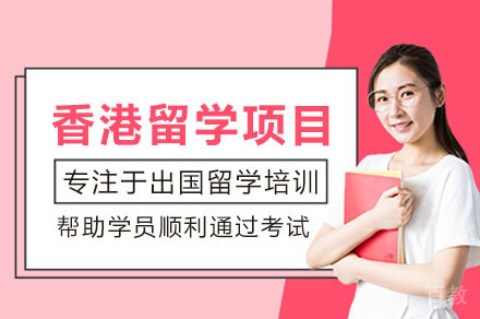 广州香港留学申请项目