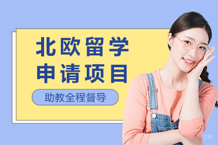 北欧留学申请项目