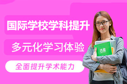 深圳国际学校学科提升课程