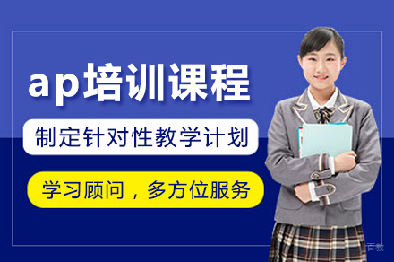 深圳AP培训课程